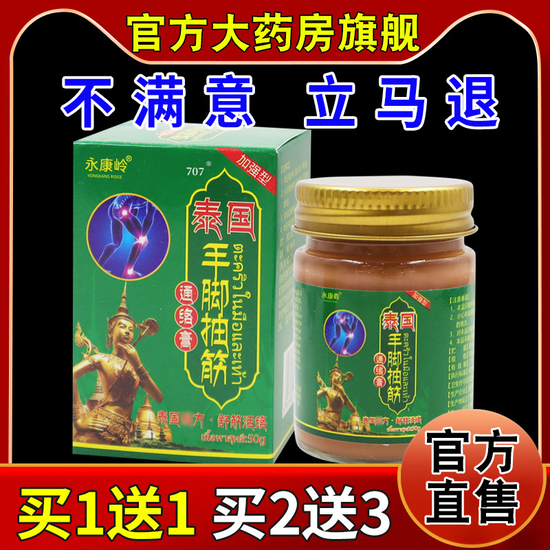 永康岭泰国手脚抽筋通络膏50g[天猫药房旗舰店]男女均可舒筋活络