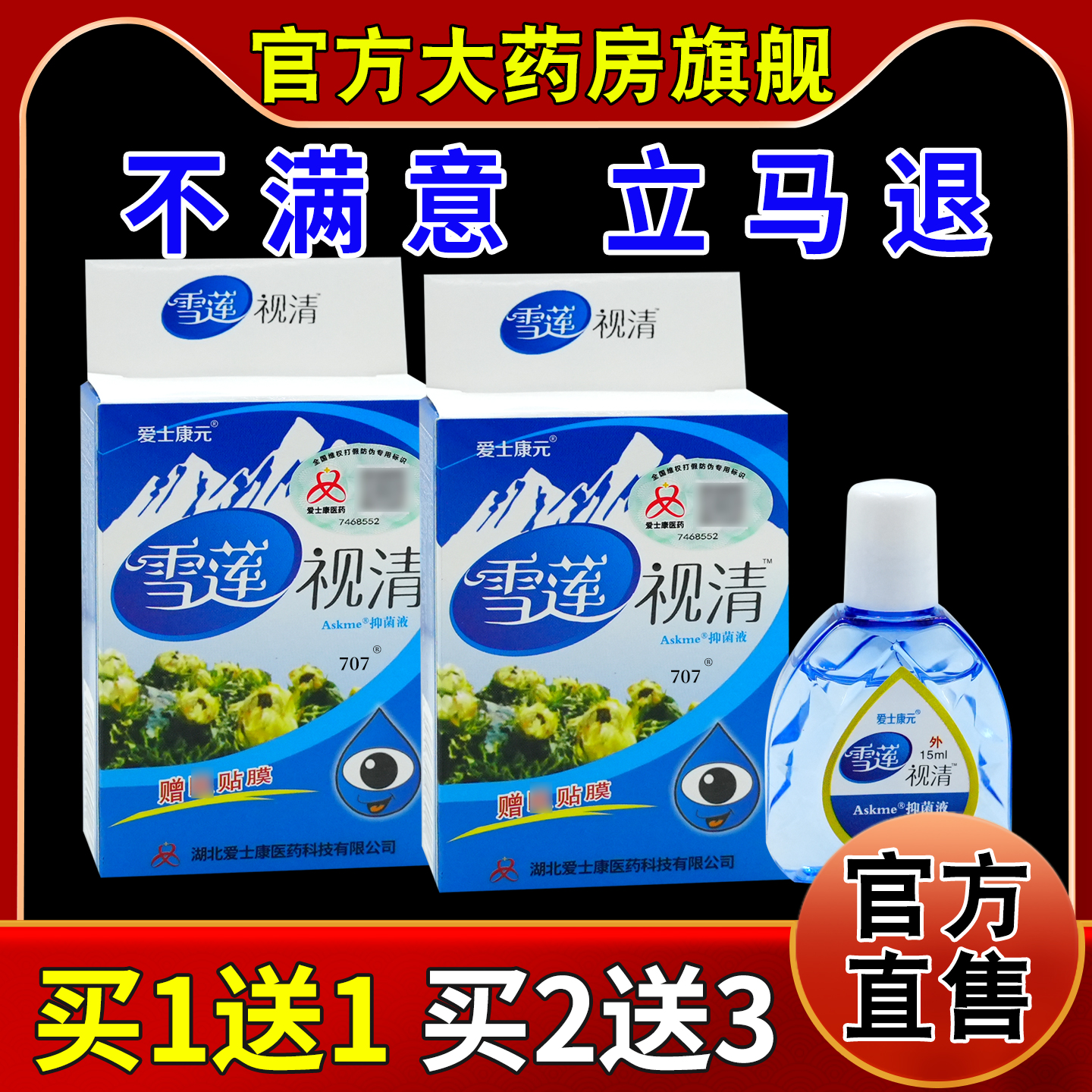 爱士康元雪莲视清抑菌液15ml/瓶【天猫药房旗舰店】眼部护理液