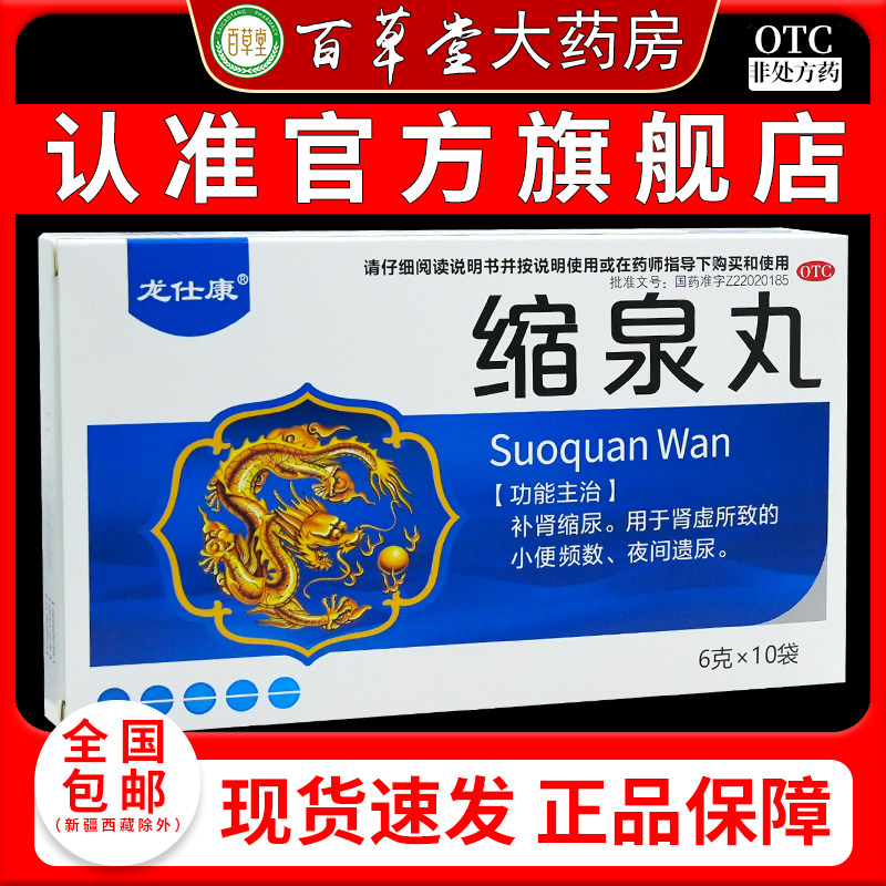 正品包邮现货速发龙仕康 6g*10袋/盒 缩泉丸肾虚小便频数补肾缩尿