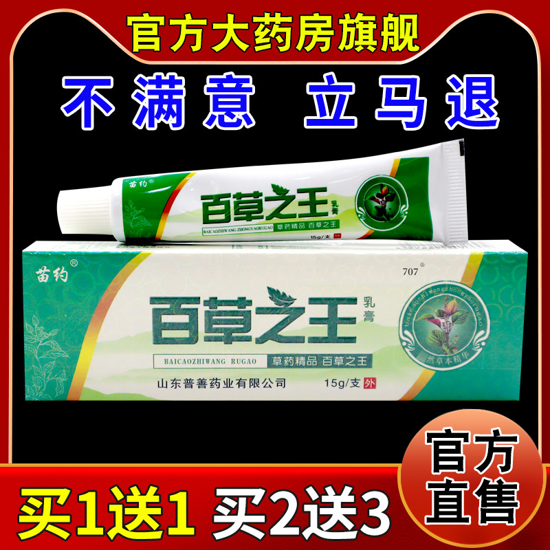 苗约百草之王中药乳膏【天猫药房旗舰店】外用抑菌乳软膏