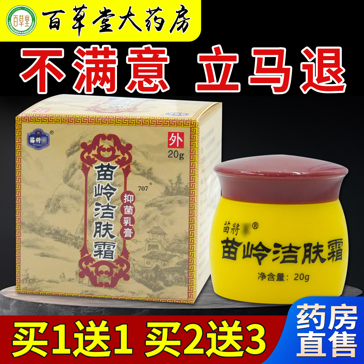 苗将军苗岭洁肤抑菌乳膏霜20g天猫药房旗舰店皮肤外用护理乳软膏