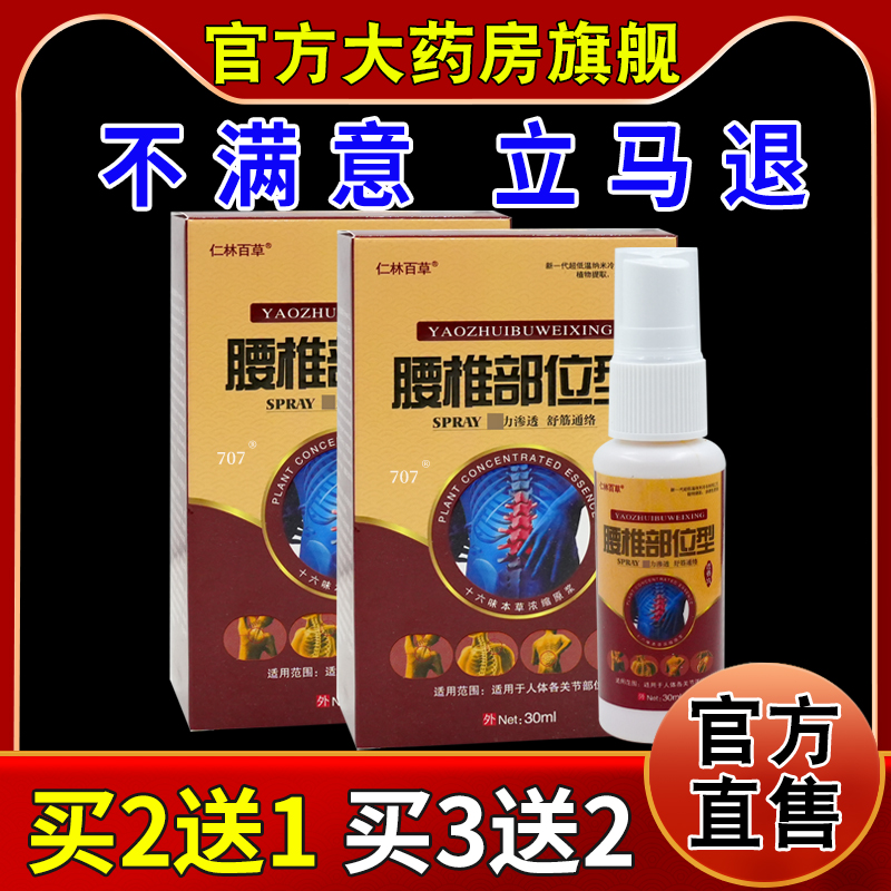 仁林百草腰椎部位型透骨液30ml缓解腰椎劳损不适护理缓解外用液