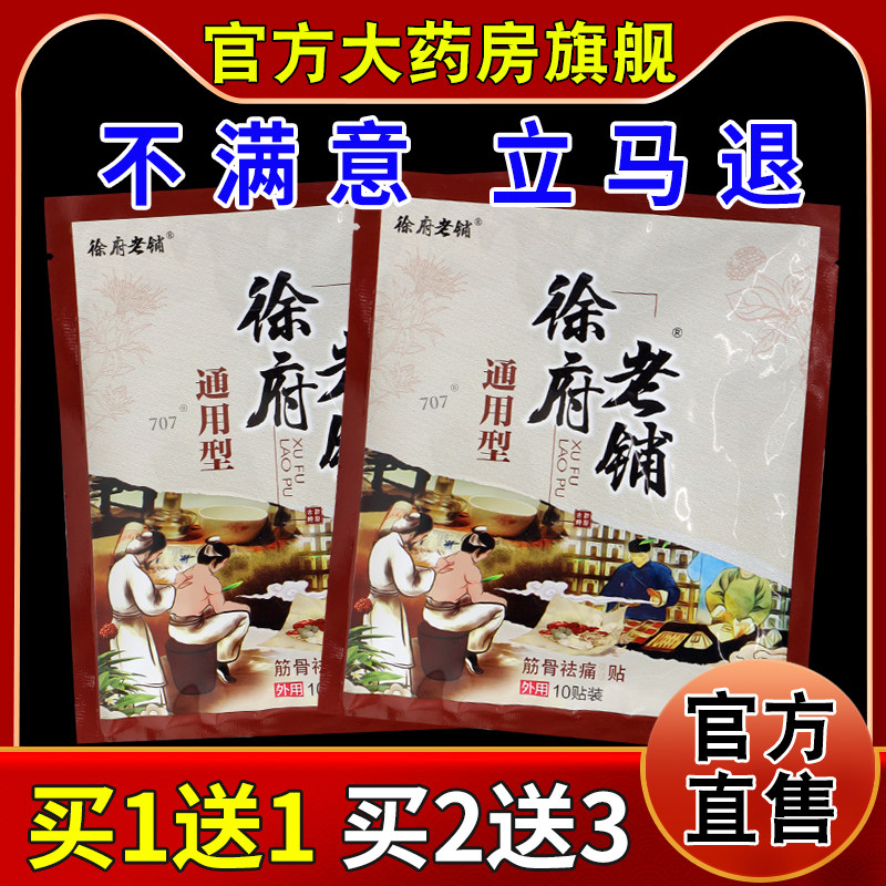 徐府老铺通用型筋骨祛痛保健贴[天猫药房旗舰店]颈肩腰腿关节膏贴,保健用品,皮肤消毒护理（消）,淘宝优惠券,粉丝福利购,淘宝优惠卷