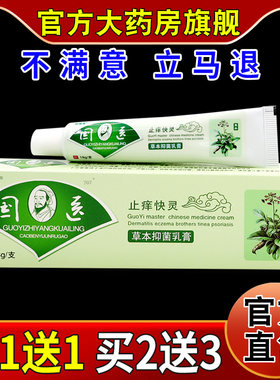 苗瑞堂国医止痒快灵草本抑菌乳膏