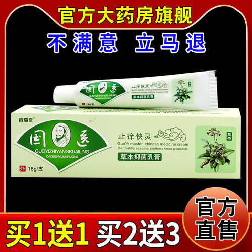 苗瑞堂国医止痒快灵草本抑菌乳膏