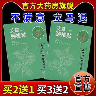 南京同仁堂绿金家园艾和善艾草颈椎贴【大药房店】颈肩腰部不适贴