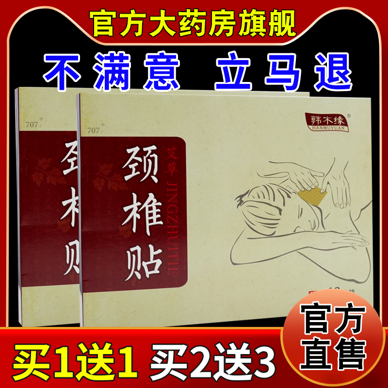 韩木缘颈椎贴艾叶保健贴10贴【天猫药房旗舰店】肌肉酸痛四肢麻木