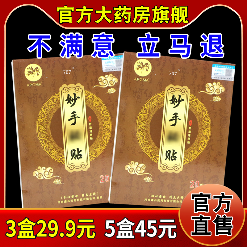 APGMA妙手秘贴舒筋通络贴20贴/盒[天猫药房旗舰店]颈肩腰腿不适帖