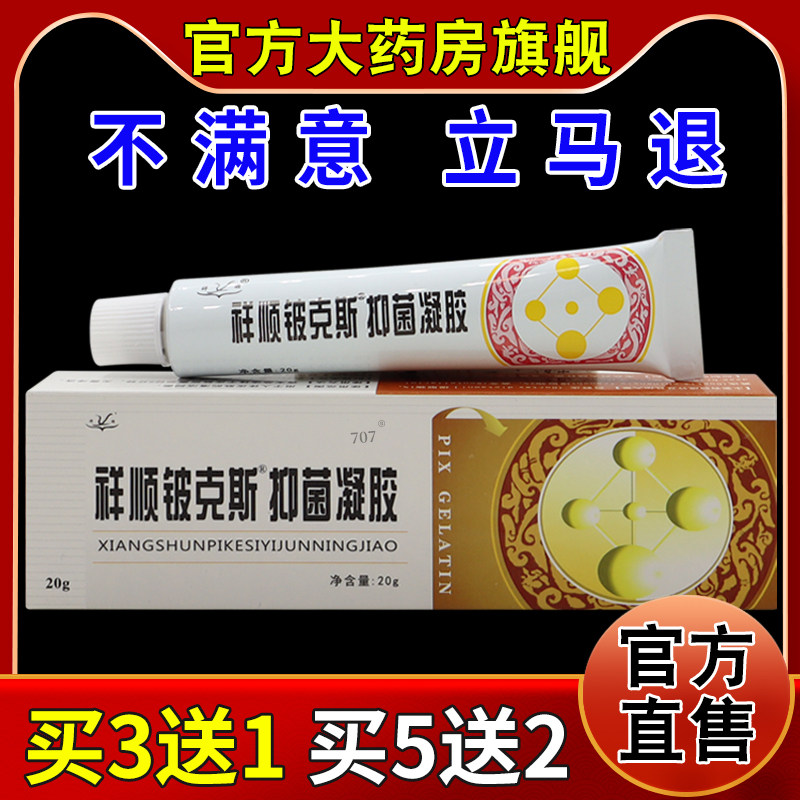 祥顺铍克斯抑菌凝胶20g/支【天猫药房旗舰店】皮肤外用护理乳软膏