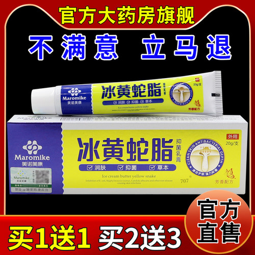 美诺美康冰黄蛇脂抑菌乳膏【天猫药房旗舰店】皮肤外用护理乳软膏
