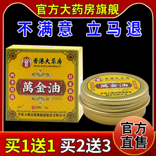 香港大药房万金油保健膏15g/瓶[天猫药房旗舰店]外用不适护理液