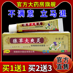 如意虎狼草夫爽灵狼毒癣痒保健膏天猫药房旗舰店皮肤护理乳软膏