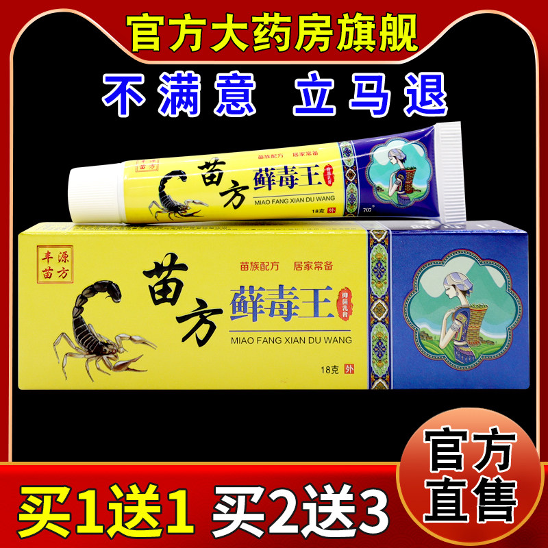丰源苗方苗方藓毒王抑菌乳膏【天猫药房旗舰店】蚊虫叮咬抑菌软膏