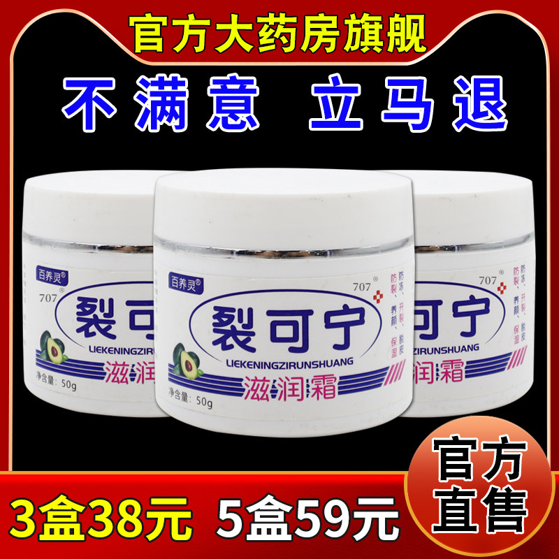 百养灵裂可宁滋润霜50g/瓶[天猫药房旗舰店]手足秋冬裂可宁霜膏