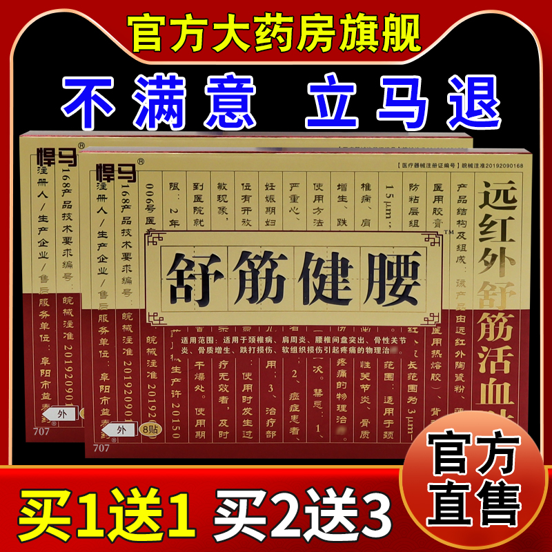悍马舒筋健腰远红外舒筋活血贴