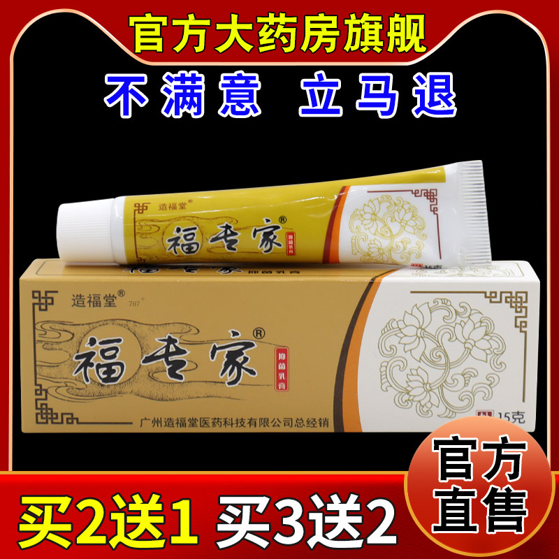 造福堂福专家抑菌乳膏15g/支[天猫药房旗舰店]皮肤外用护理软乳膏