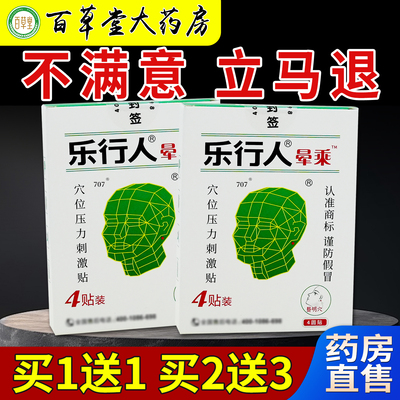 乐行人晕车贴耳后型肚脐型4贴药房旗舰正品预防晕车防晕船人晕机