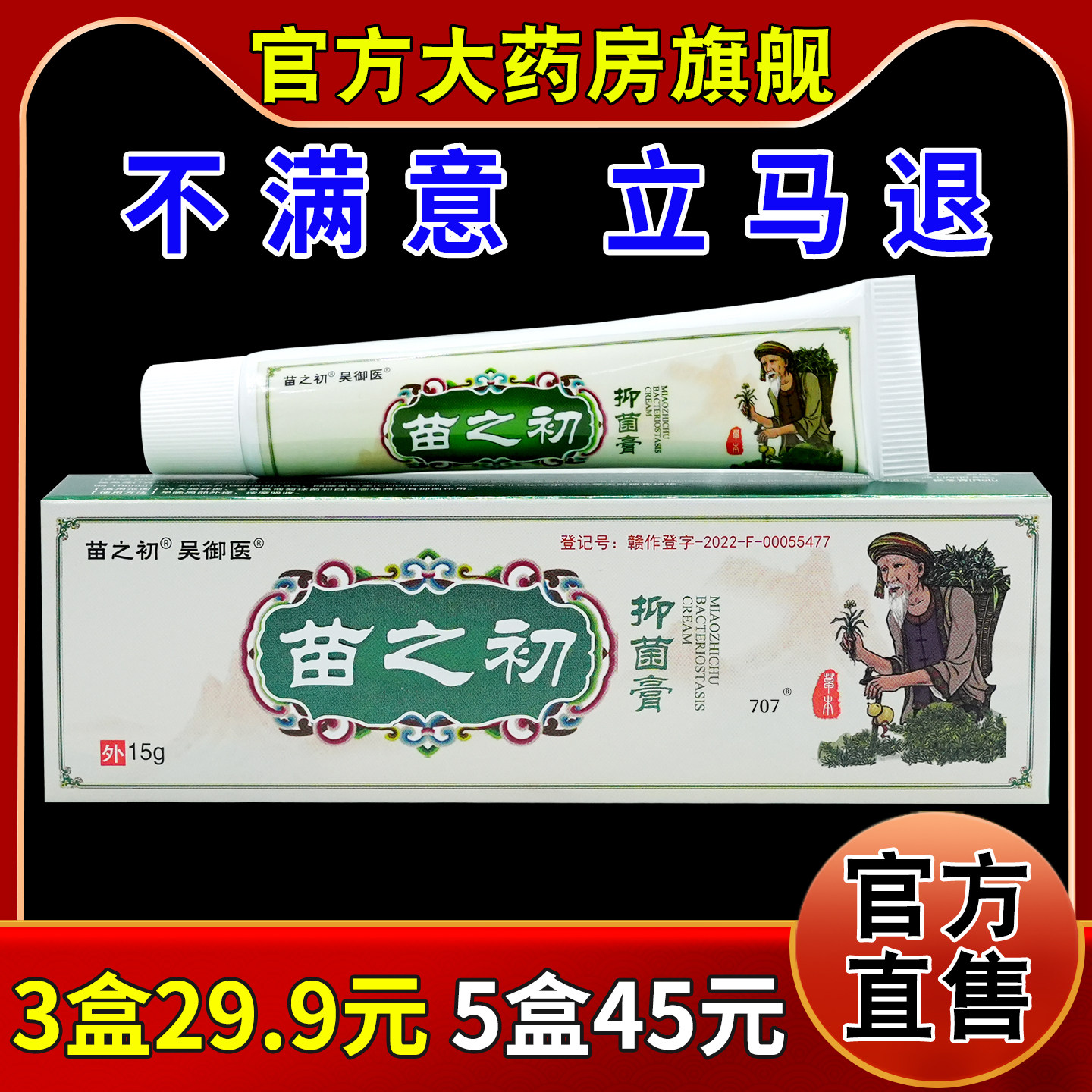 苗之初吴御医苗之初抑菌膏15g大药房旗舰店皮肤外用草本抑菌乳膏图片