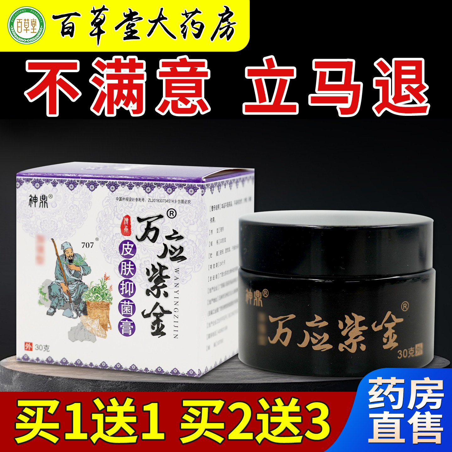 神鼎万应紫金透皮抑菌膏图片