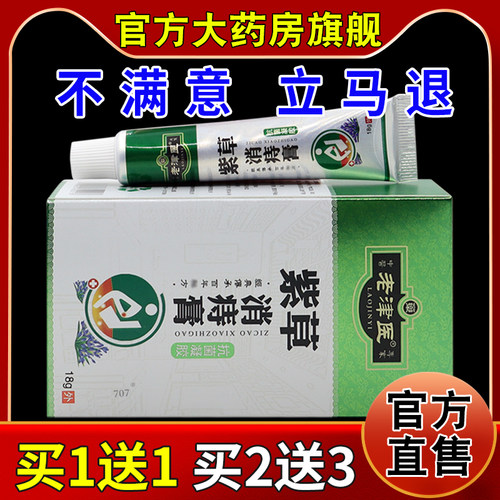 老津医紫草消痔膏抗菌凝胶18g【天猫药房旗舰店】男女内外混合痔