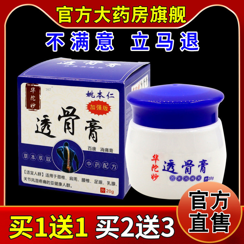 姚本仁华陀妙透骨膏百康消痛膏【天猫药房旗舰店】外用护理乳软膏