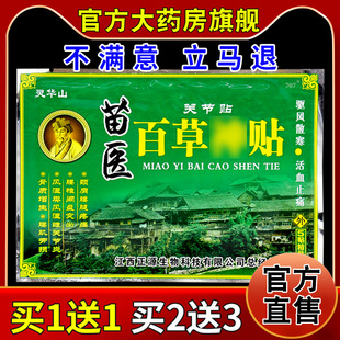 灵华山苗医百草神贴关节贴5贴【天猫药房旗舰店】风湿手腕足跟贴