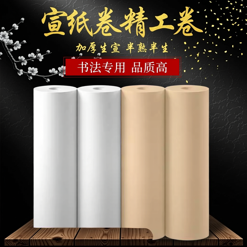 长卷宣纸百米半生半熟卷装仿古国画书法专用作品纸加厚生宣特价半生熟品质高精工卷宣纸卷精工卷半熟半生高端,文具电教/文化用品/商务用品,宣纸,淘宝优惠券,粉丝福利购,淘宝优惠卷