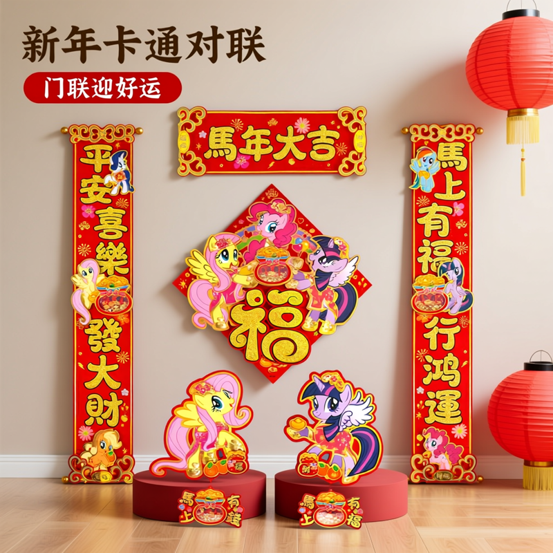 小马宝莉对联春联2026年新款自带全背胶新年福字过年家用入户门联四尺对开自粘背胶马年大吉春节对联红色喜庆,文具电教/文化用品/商务用品,宣纸,淘宝优惠券,粉丝福利购,淘宝优惠卷