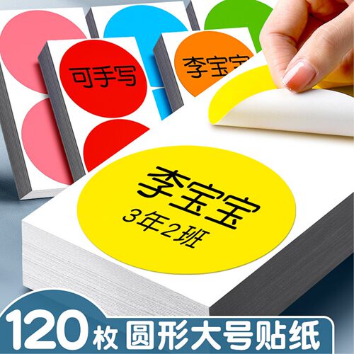大尺寸防水可撕圆点姓名贴纸