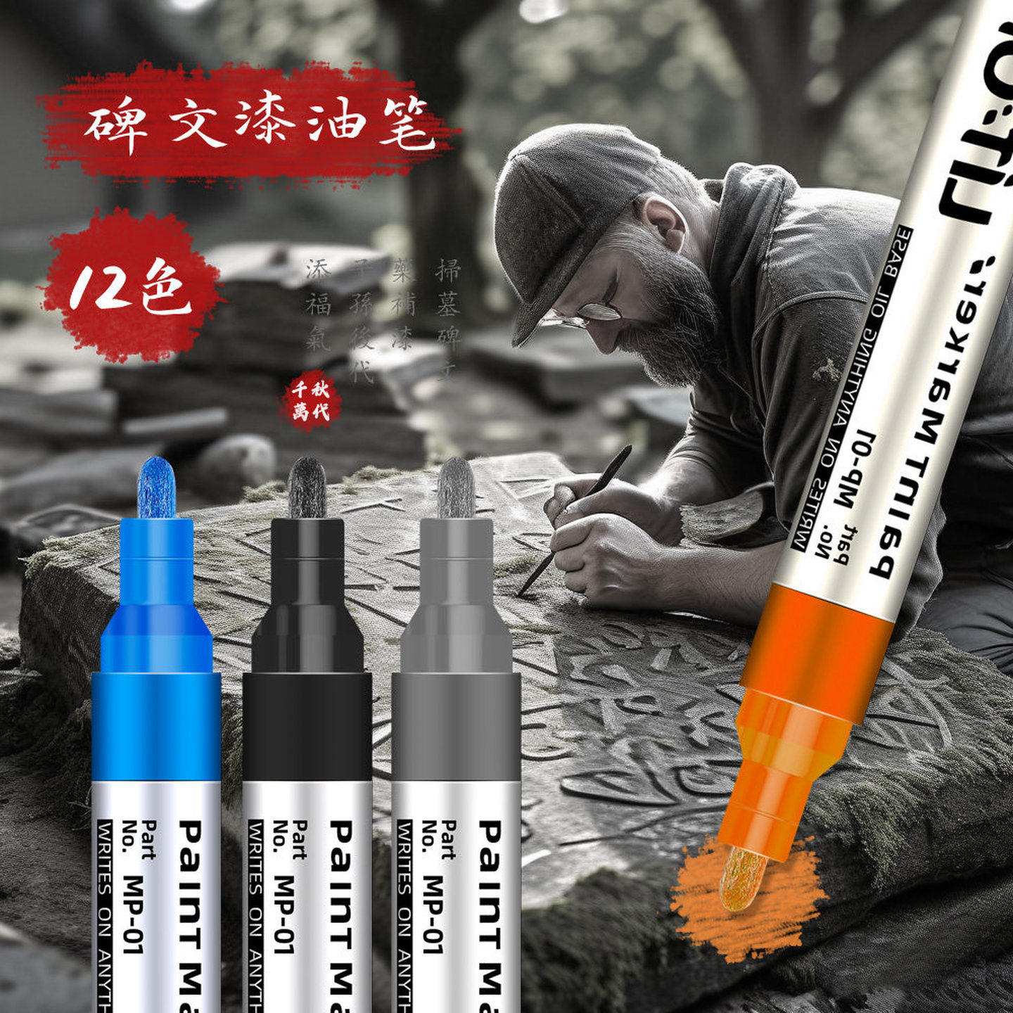 碑文笔补漆笔清明节扫墓补色笔油漆笔防水防油不易掉色白色黑色修油性