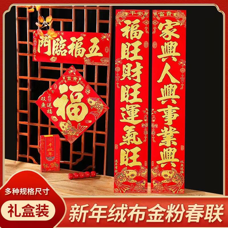 2026新款对联绒布春联