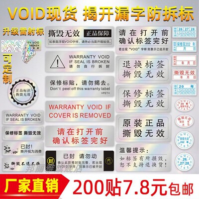 VOID防伪防拆封口贴撕毁无效