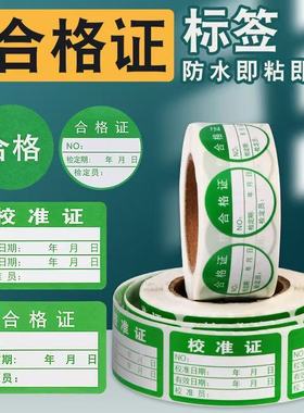绿色计量不产品合格证检验标签不干胶商标贴纸检定报废QCpass质检检定标签贴纸标签校准证检RoHS环保特采质检