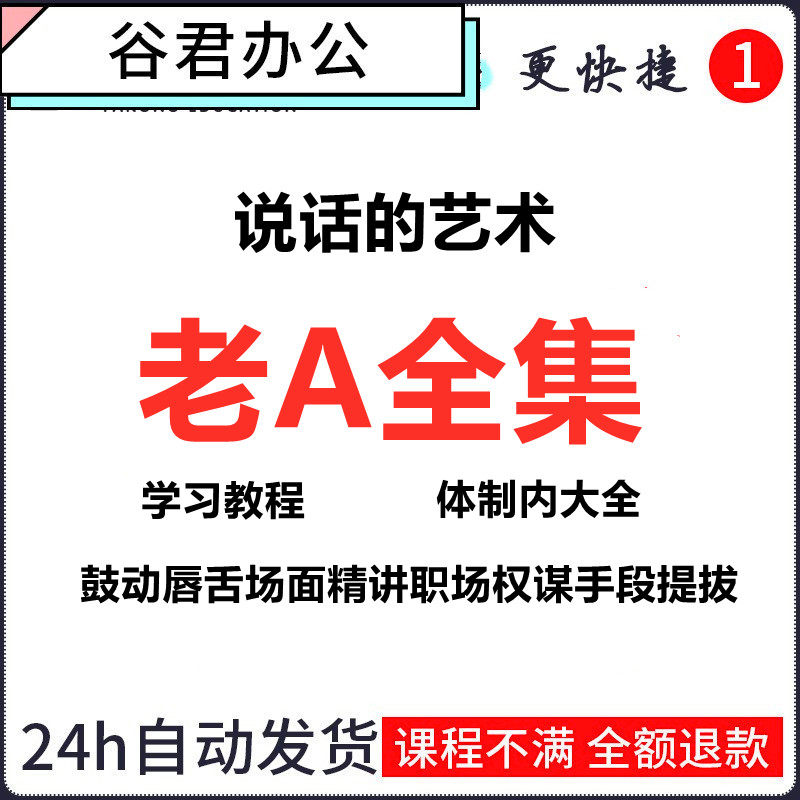 老a全集鼓动唇舌场面精讲职场权谋手段提拔制内办事饭局说话技巧指南