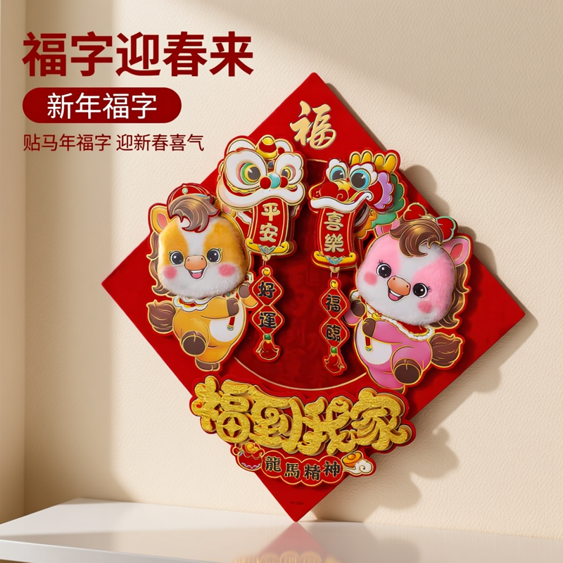 大号马年福字门贴2026卡通生肖春节新年装饰过年立体毛绒大门过年新年福字福字迎春来通用贴马年福字毛毛款,文具电教/文化用品/商务用品,文创/手作/文化用品,淘宝优惠券,粉丝福利购,淘宝优惠卷