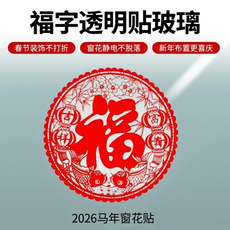 2026马年窗花静电贴福字