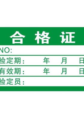 不干胶贴纸绿色计量不产品合格证检验标签不干胶商标贴纸检定报废QCpass质检校验检测检定标签贴纸标签
