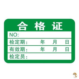不干胶贴纸绿色计量不产品合格证检验标签不干胶商标贴纸检定报废QCpass质检校验检测检定标签贴纸标签