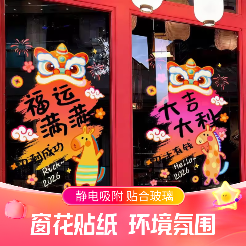 2026新年窗花装饰贴纸