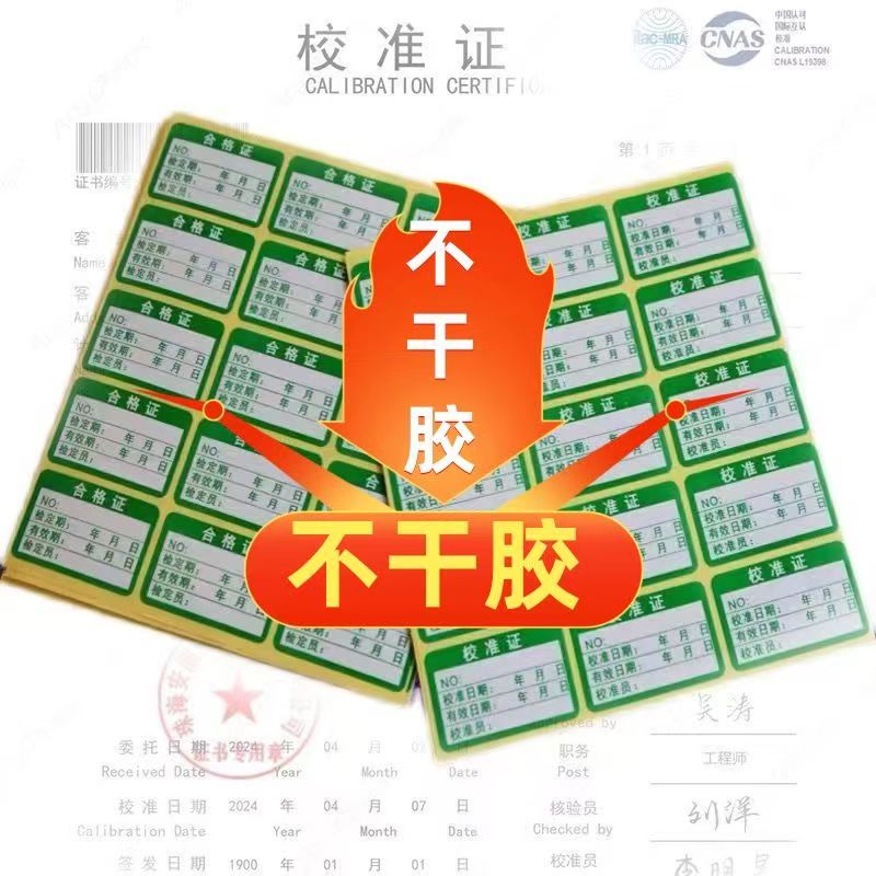 绿色计量不产品合格证标签
