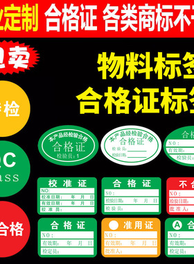 绿色计量不产品合格证检验标签不干胶商标贴纸QCpass质检检定报废校验检测检定标签校准证检RoHS定做标签贴纸