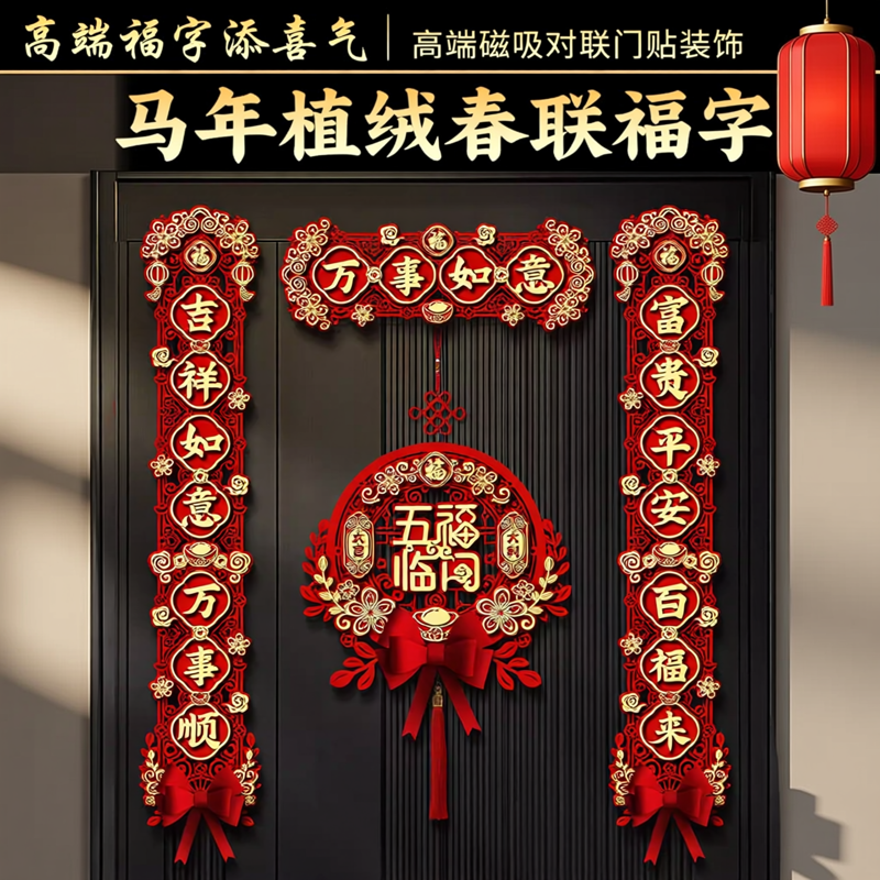 2026高端全磁吸对联新年马年植绒立体高端春联福字门贴门联装饰万事如意对联春节装饰品中式门贴装饰红色,文具电教/文化用品/商务用品,宣纸,淘宝优惠券,粉丝福利购,淘宝优惠卷