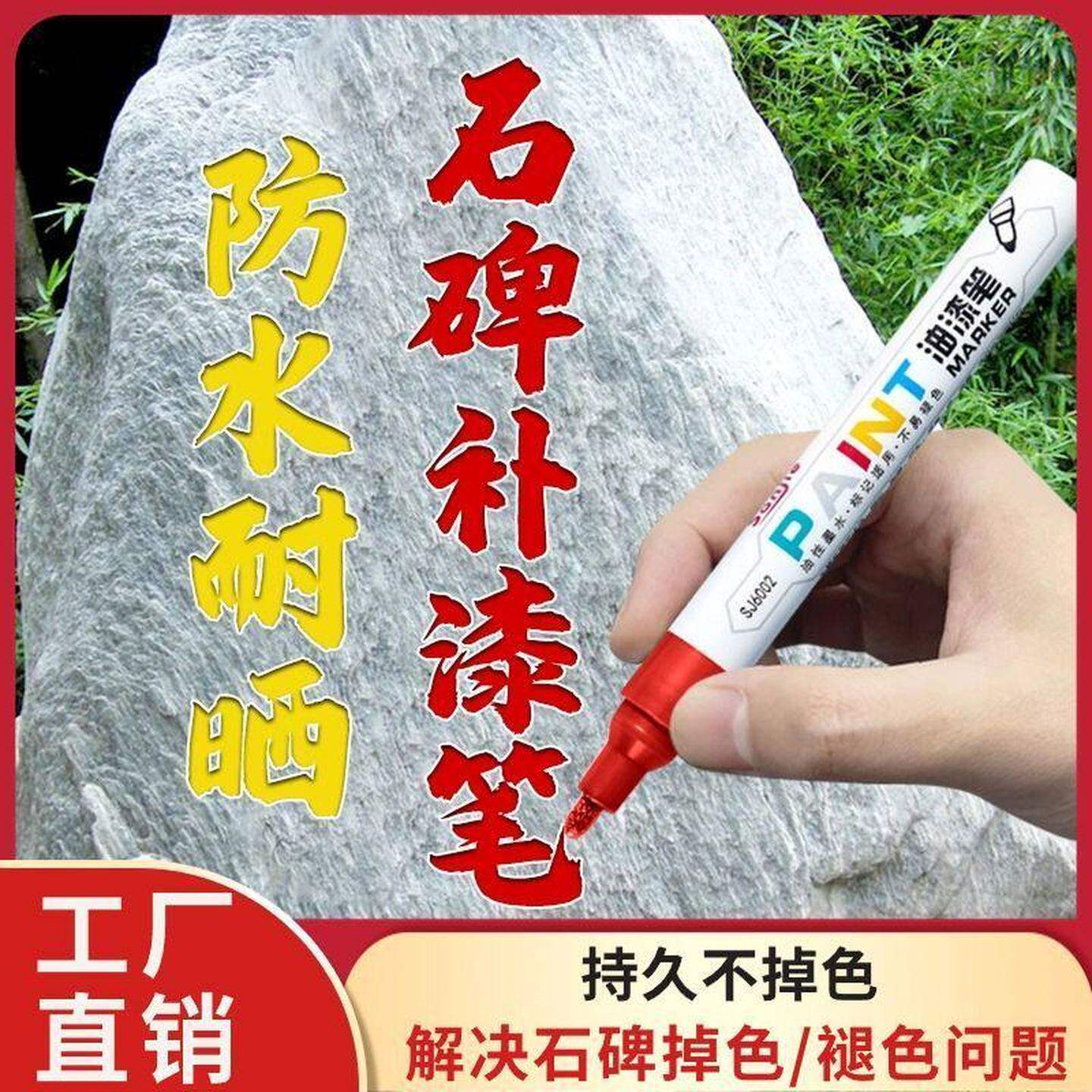 【永不褪色】石碑油漆笔修复防水扫墓清明节防水防晒油漆笔石碑文油性