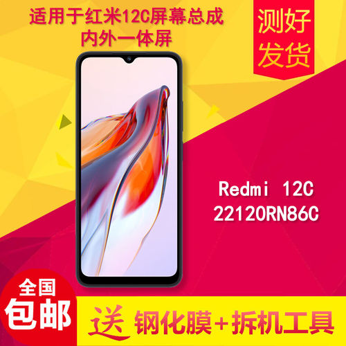 适用红米12C屏幕总成Re
