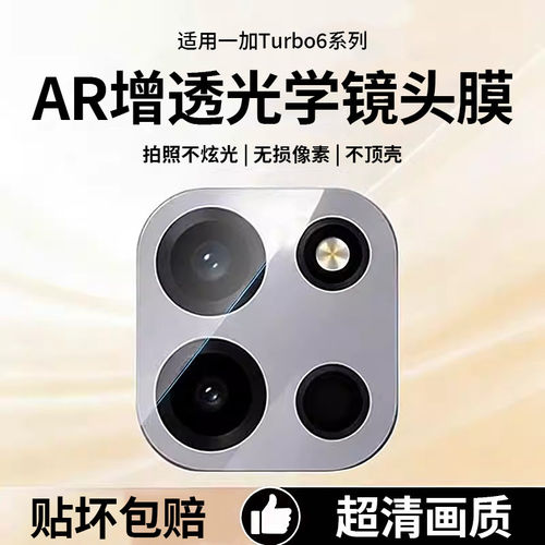 适用一加Turbo6镜头膜tv