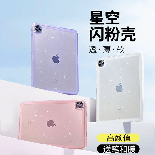 适用星空闪粉透明苹果ipadpro11寸高级感超薄air876保护壳套10.9寸2026奢华仙女软磨砂10.2平板电脑防摔mini7