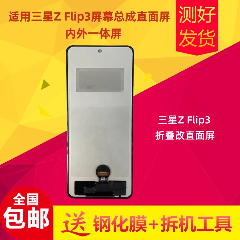 适用三星GalaxyZFlip3屏