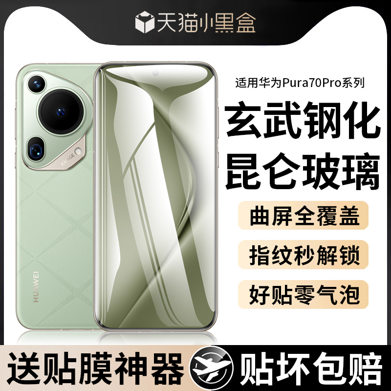 适用华为pura70o钢化膜手