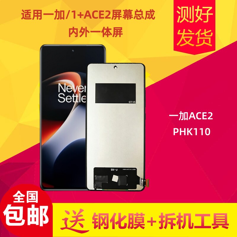 适用一加ace2手机萤幕总