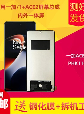 适用一加ace2手机萤幕总成PHK110/1+ACE2液晶萤幕触摸内外屏